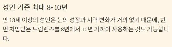 드림렌즈 착용기간 - 성인 기준 최대 8~10년