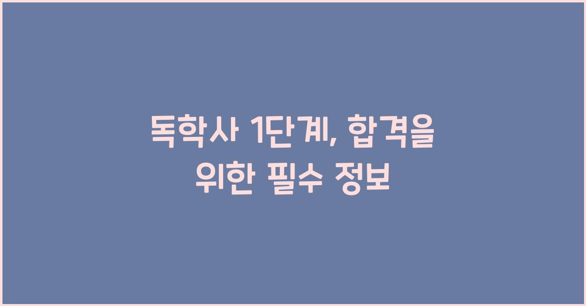 독학사1단계