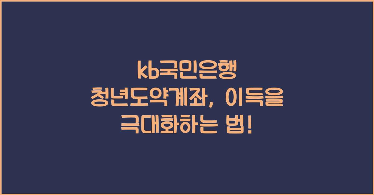 kb국민은행 청년도약계좌