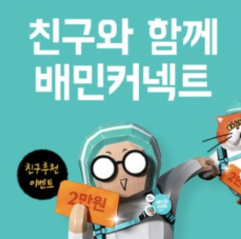 직장인 투잡 배민 커넥트 알바 후기