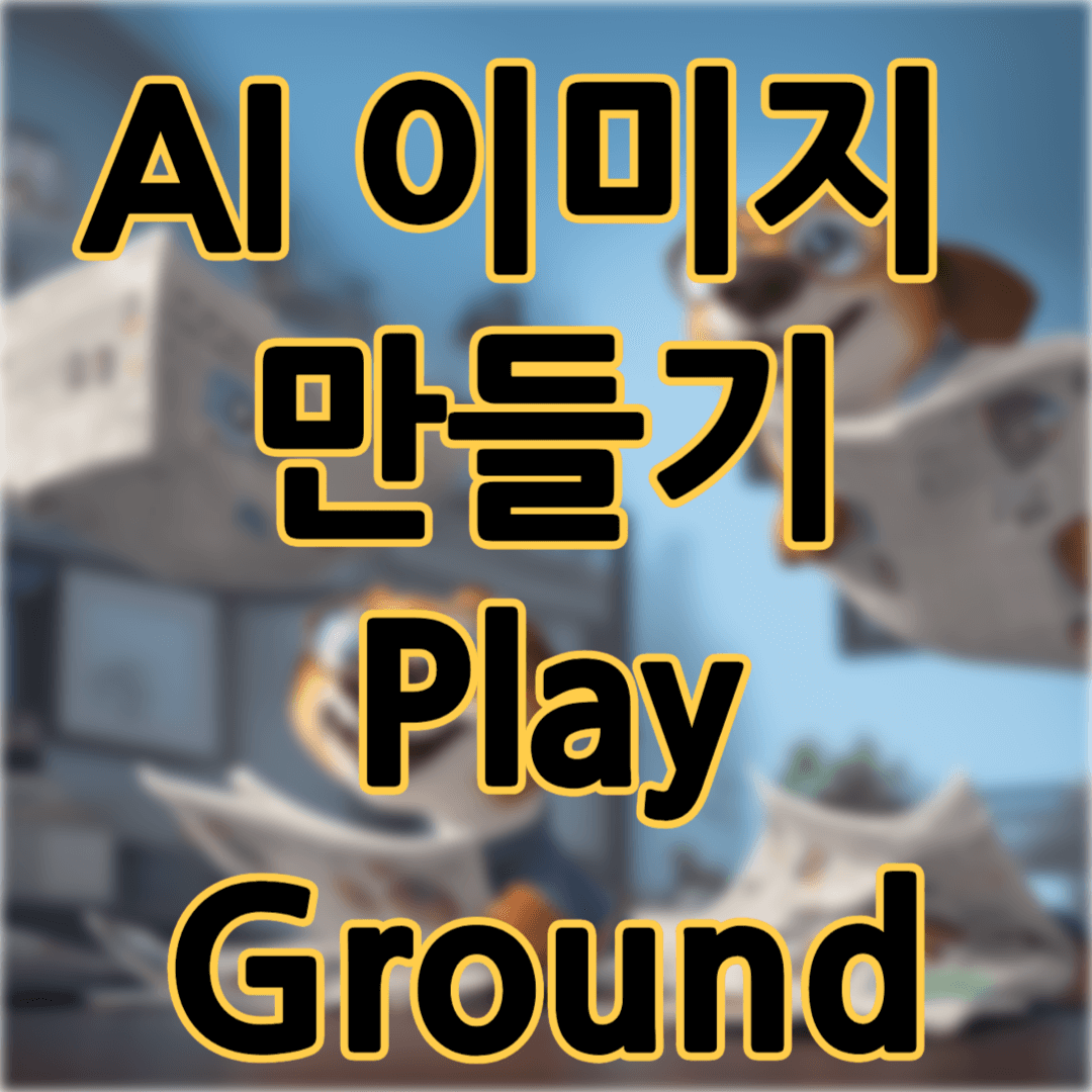 무료 AI이미지 생성 만들기-playground