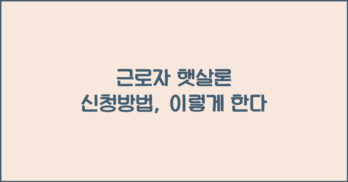 근로자 햇살론 신청방법