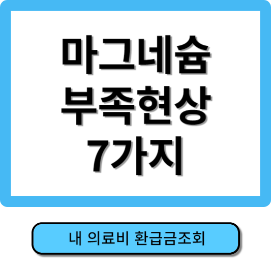 마그네슘 부족현상7가지