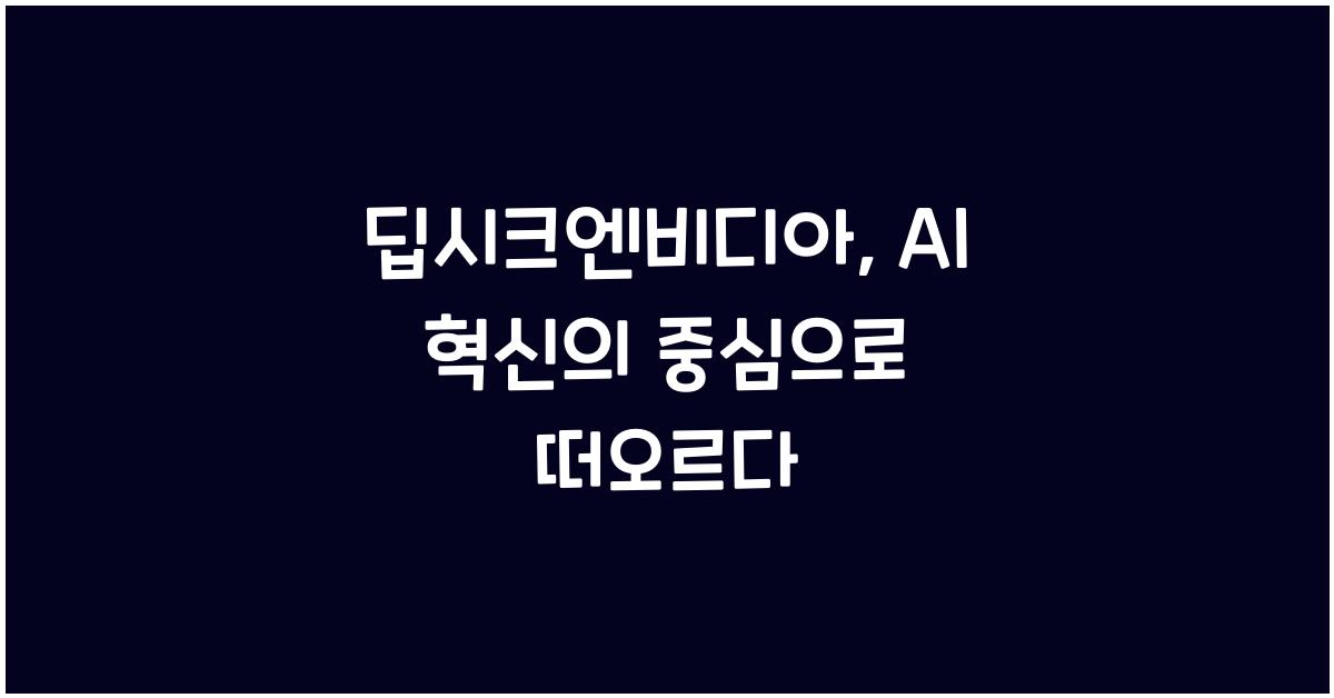 딥시크엔비디아