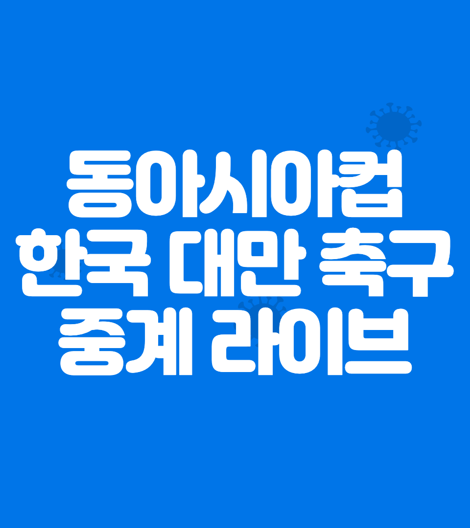 한국 대만 여자 축구 중계