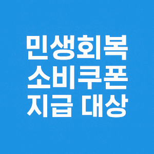 대구 민생회복 소비쿠폰