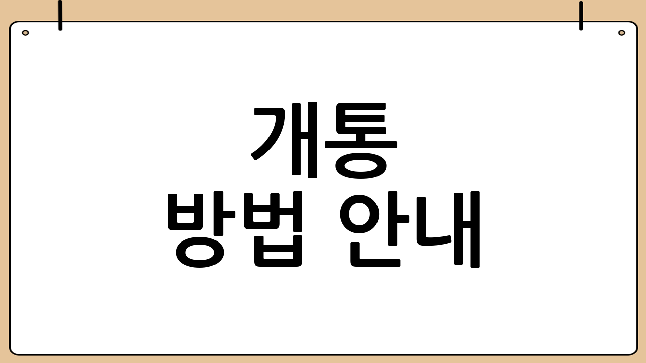 개통 방법 안내
