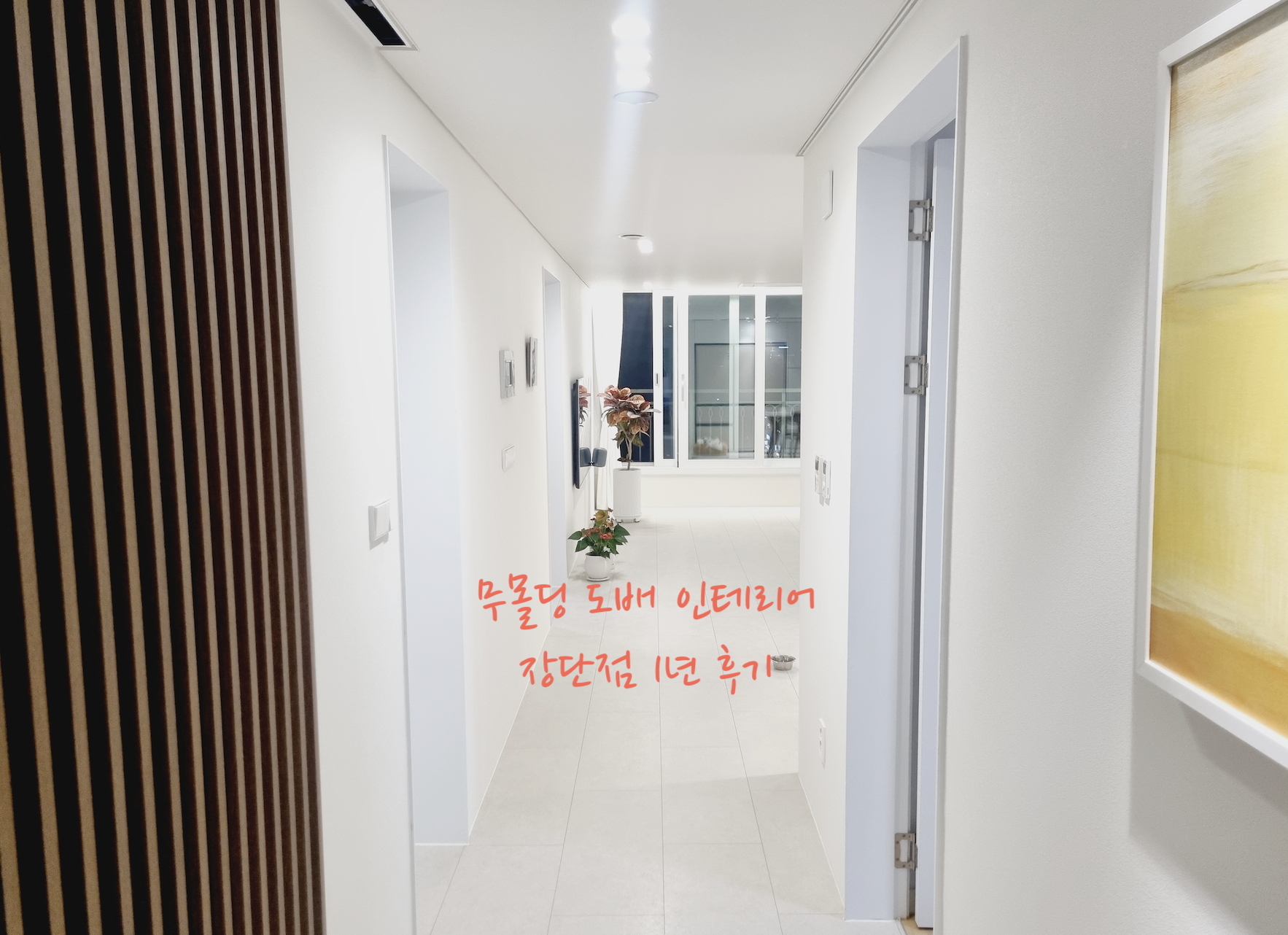 무몰딩 도배