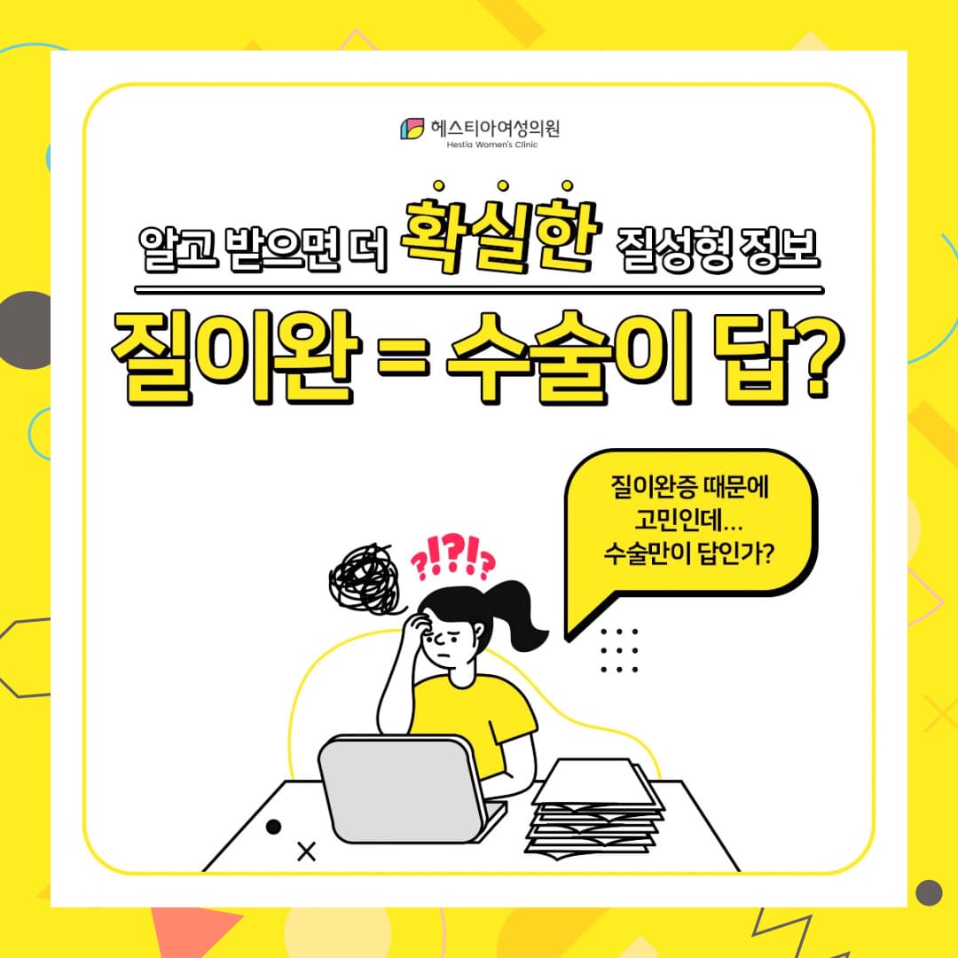 질성형수술 질탄력 위한 확실한 방법일까?