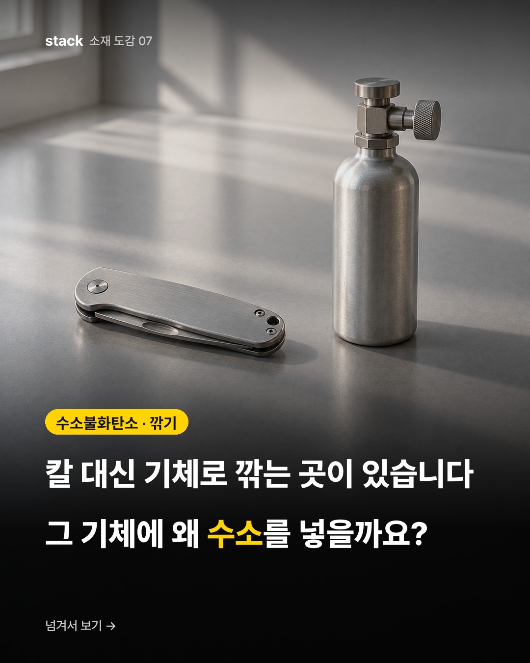 수소불화탄소 · 깎기 — 칼 대신 기체로 깎는 곳이 있습니다 그 기체에 왜 수소를 넣을까요?