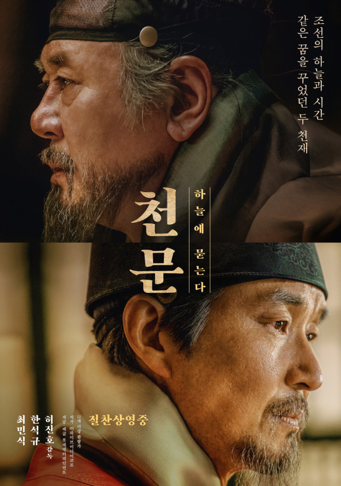 한글날 영화 천문 포스터