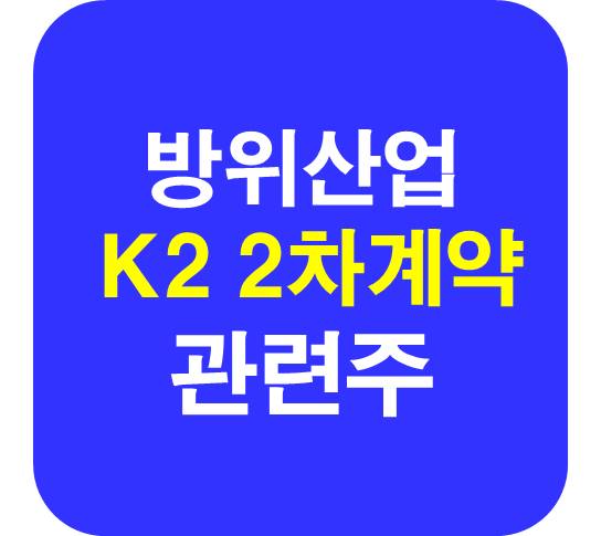 K2 방위산업 관련주