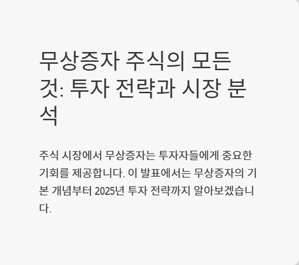 무상증자 주식