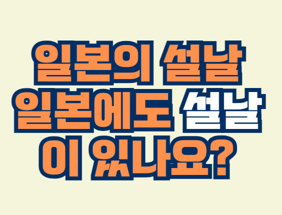 일본_설날