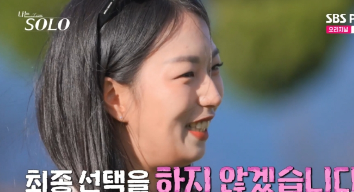 나는솔로21기 최종선택