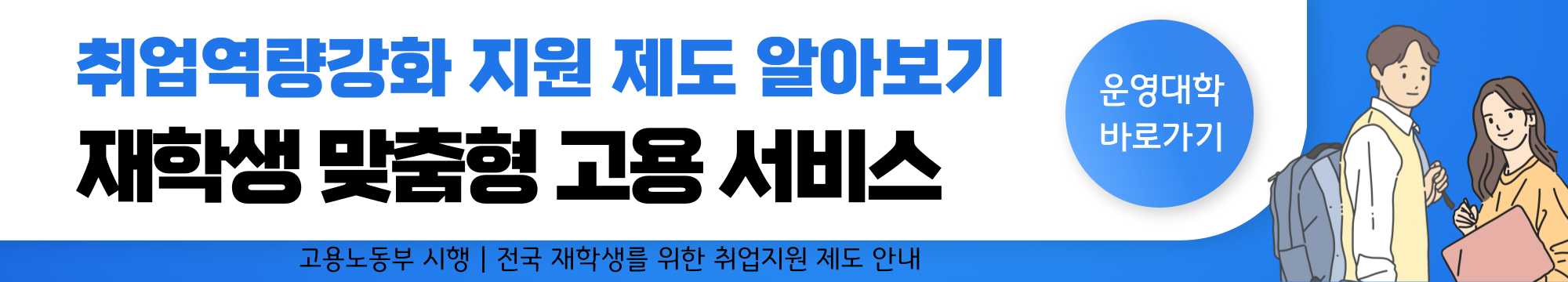 취업역량강화 지원제도 - 6. 재학생 맞춤형 고용서비스 신청방법, 지원대학