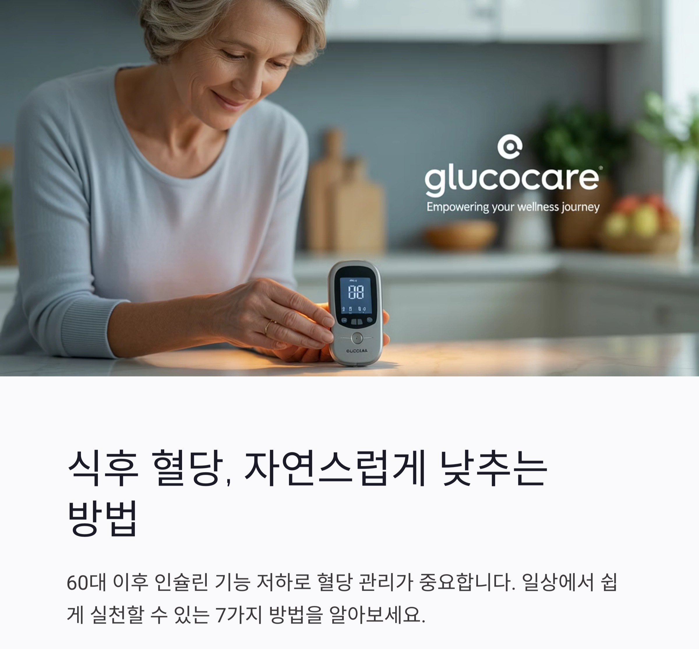 식후 혈당, 자연스럽게 낮추는 실천법 7가지