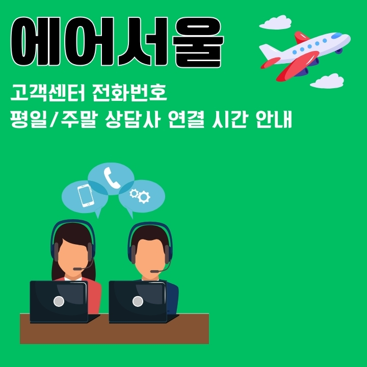 에어서울 고객센터 전화번호와 상담시간 안내에 관한 글의 썸네일