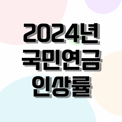 2024년 국민연금 인상률