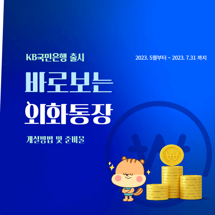 KB국민은행-바로보는외화통장