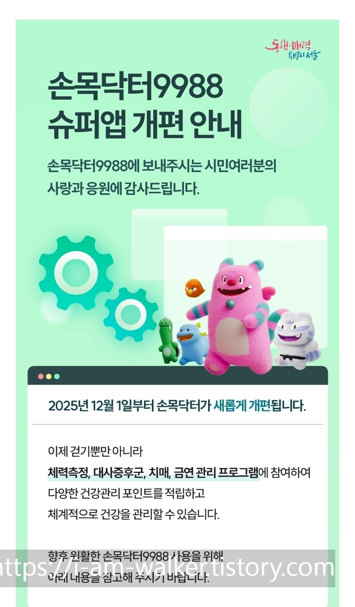 손목닥터9988, 서울체력9988, 건강관리앱, 걷기포인트, 대사증후군, 치매예방, 금연프로그램, 서울시혜택, 건강미션, 포인트적립