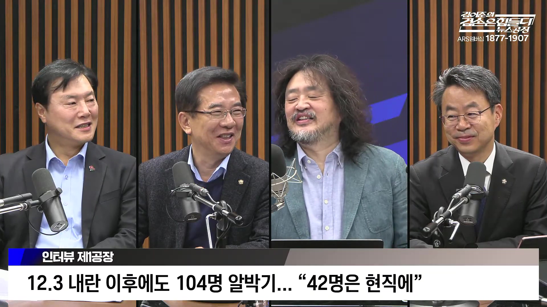 김어준의 겸손은힘들다 뉴스공장 2025년 10월 22일 수요일 [정일영, 조계원, 박홍배, 홍사훈, 노영희, 주진우, 봉지욱, 신장식, 한창민, 노은주, 임형남, 영화공장].mp4_20251022_194458.266.jpg