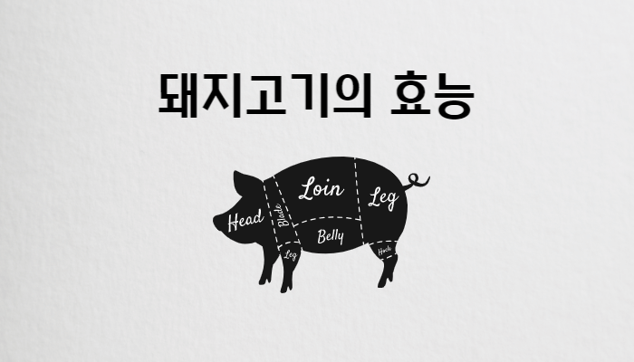 돼지고기 효능 썸네일