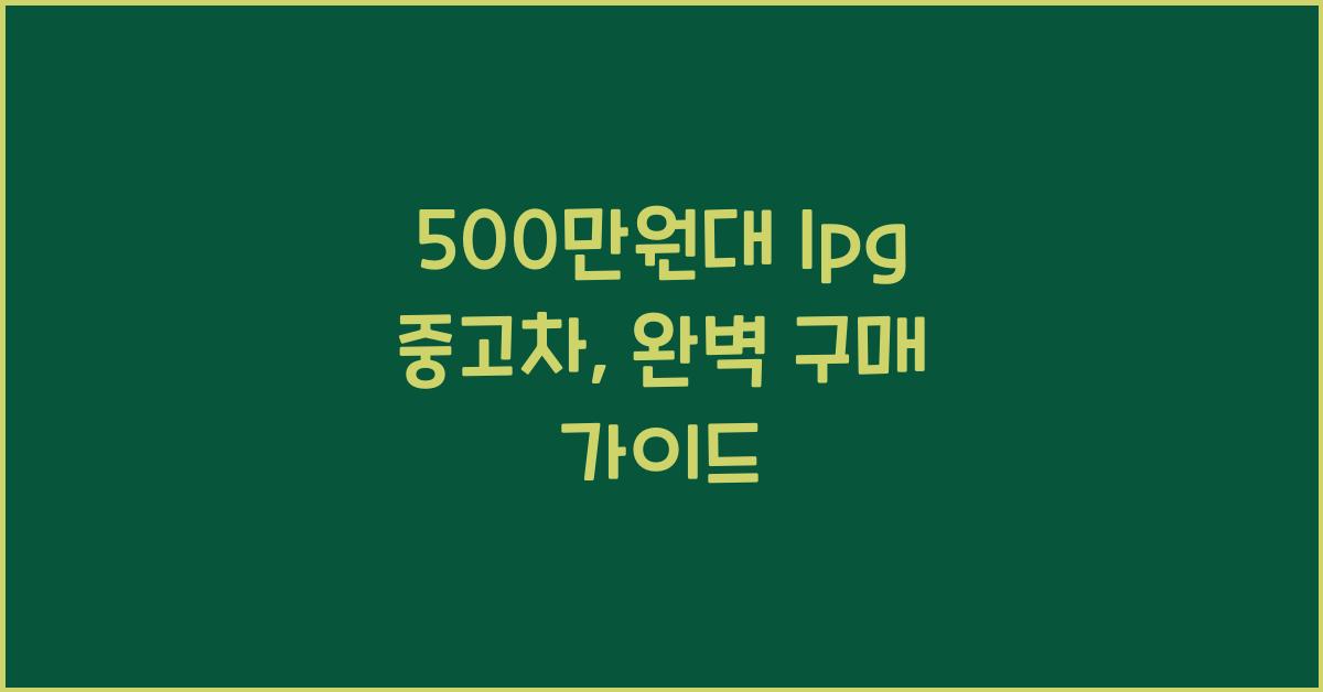 500만원대 lpg 중고차