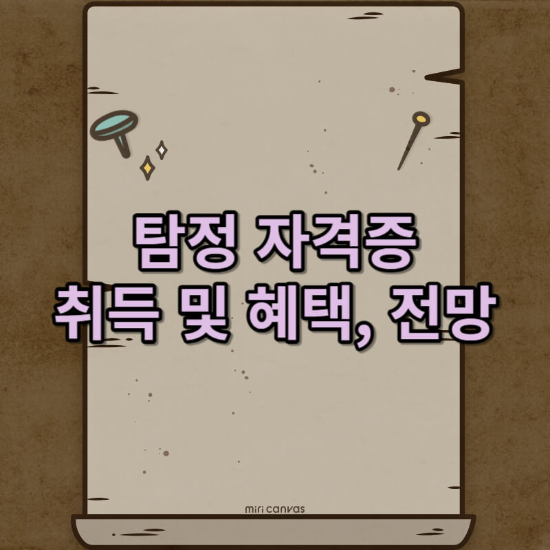 탐정 자격증 취득 및 혜택, 전망