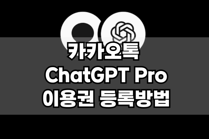 카카오톡 ChatGPT Pro 이용권 등록 방법