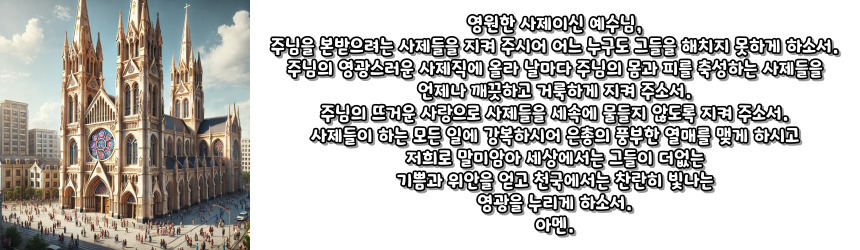 천주교 사제들을 위한 기도