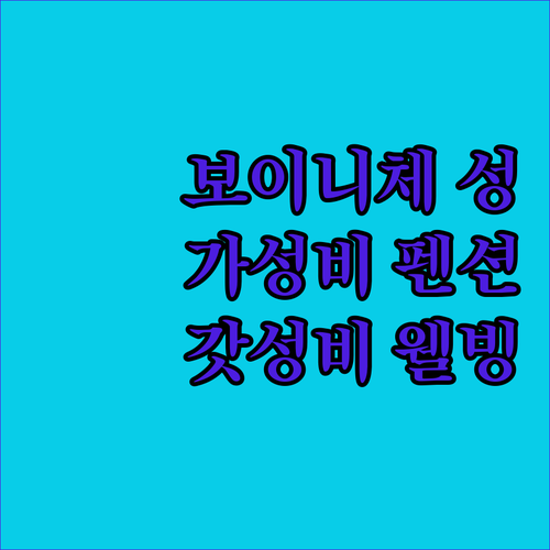 보이니체 성 도보 여행하기 좋은 가성..