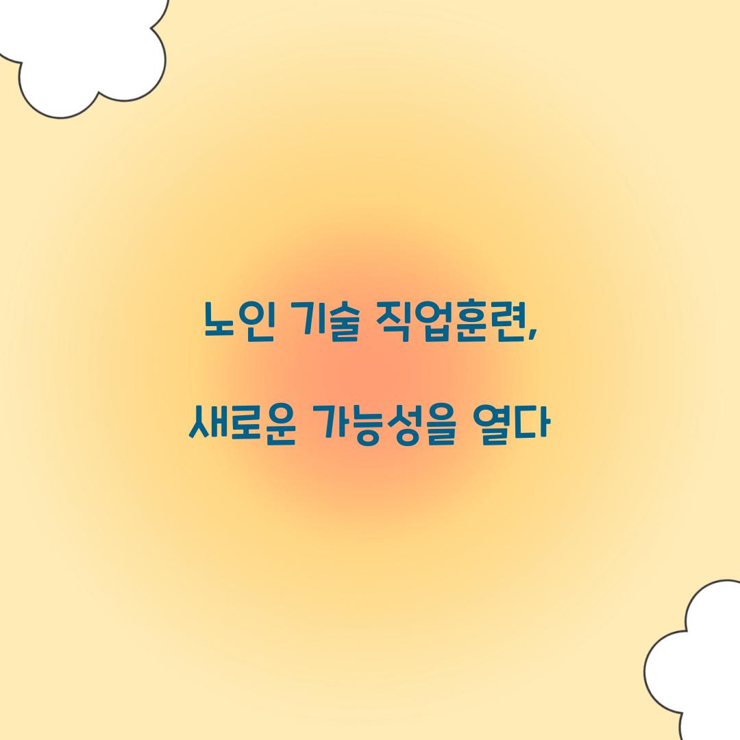 노인 기술 직업훈련
