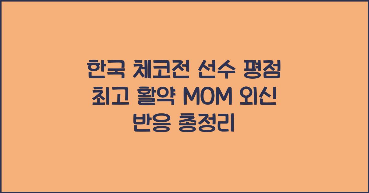 한국 체코전 선수 평점
