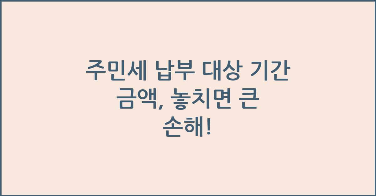 주민세 납부 대상 기간 금액