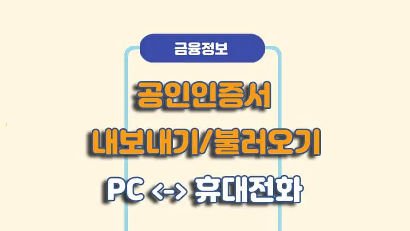 금융인증서 가져오기 방법