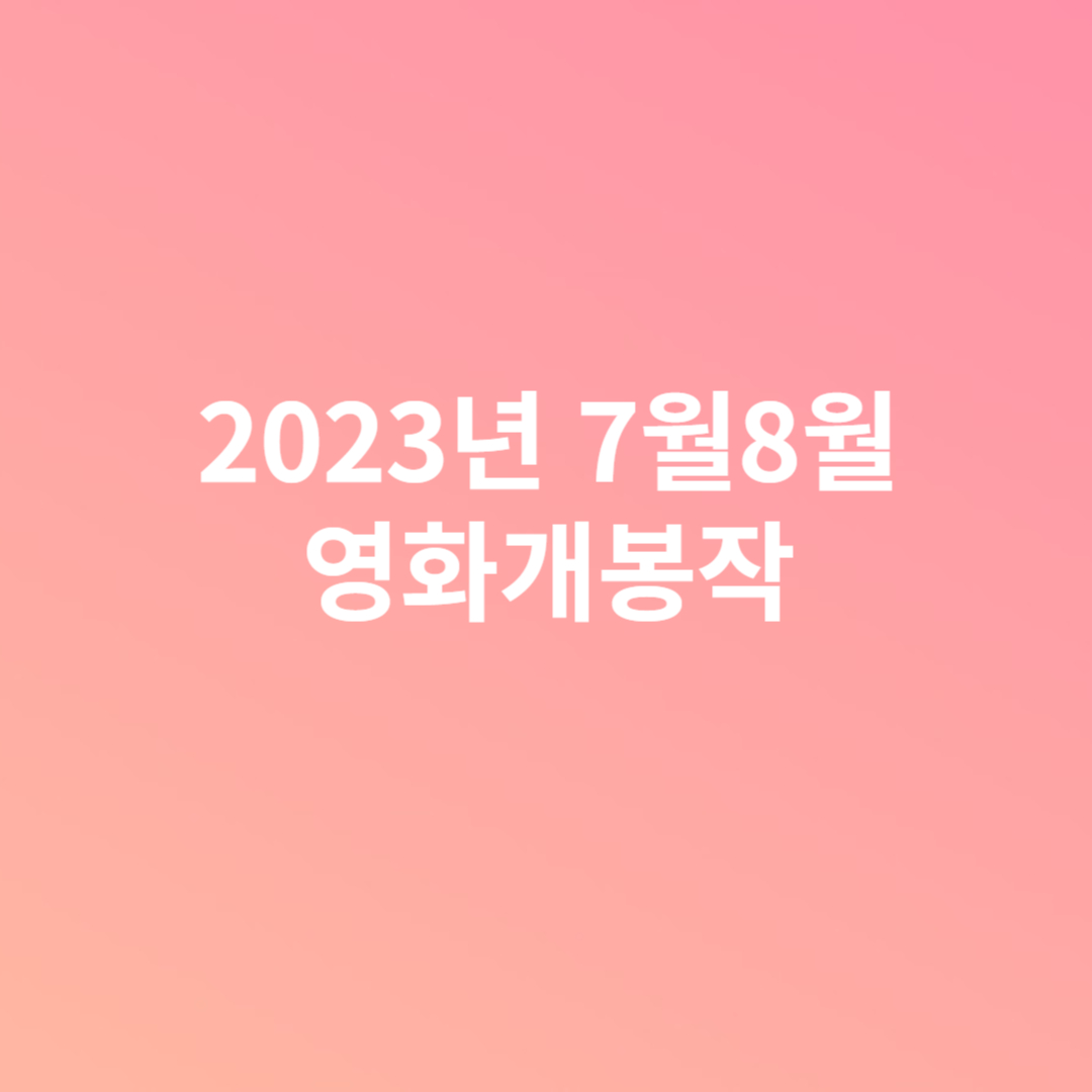 영화개봉작
