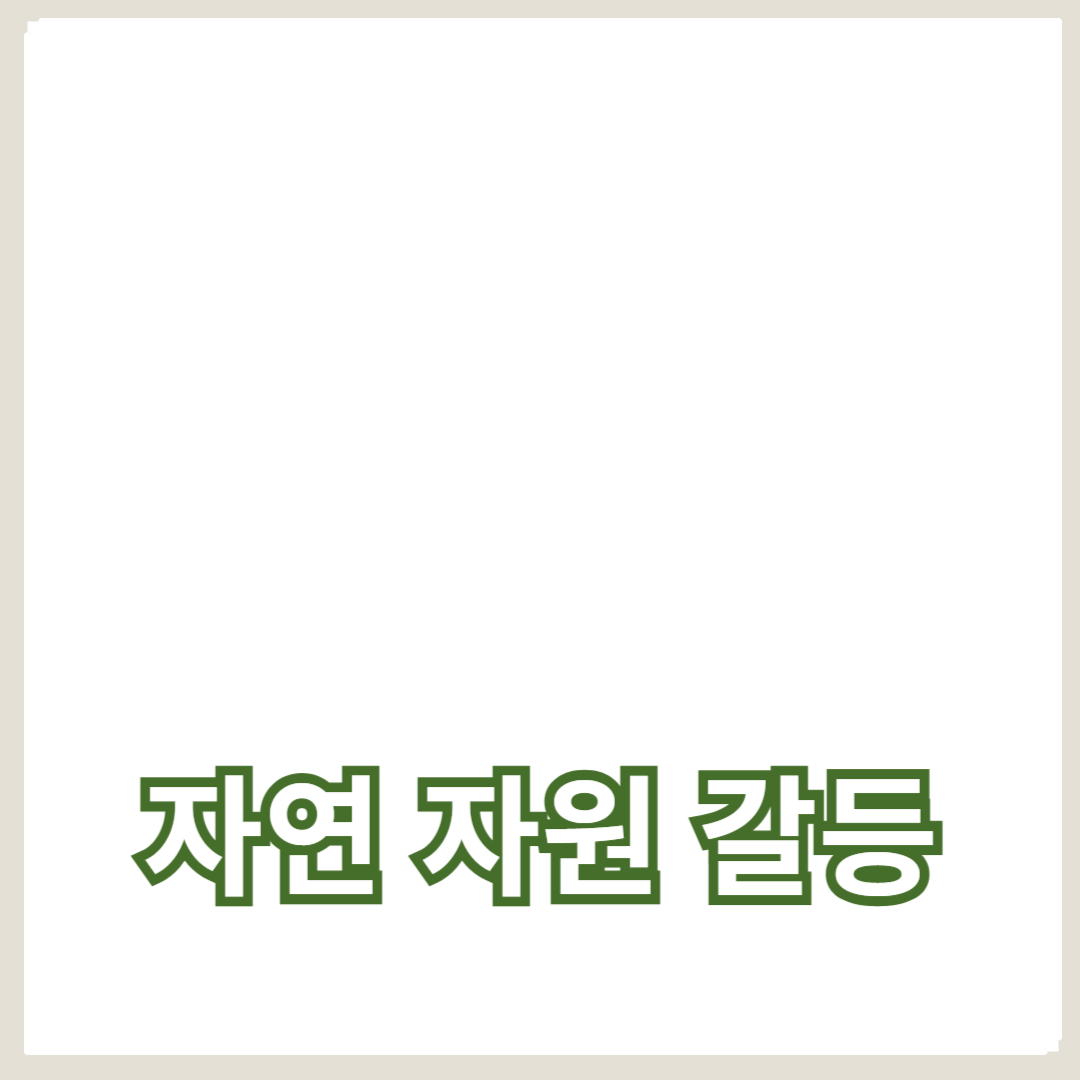 자연 자원 갈등이 경제 제재에 미치는 영향