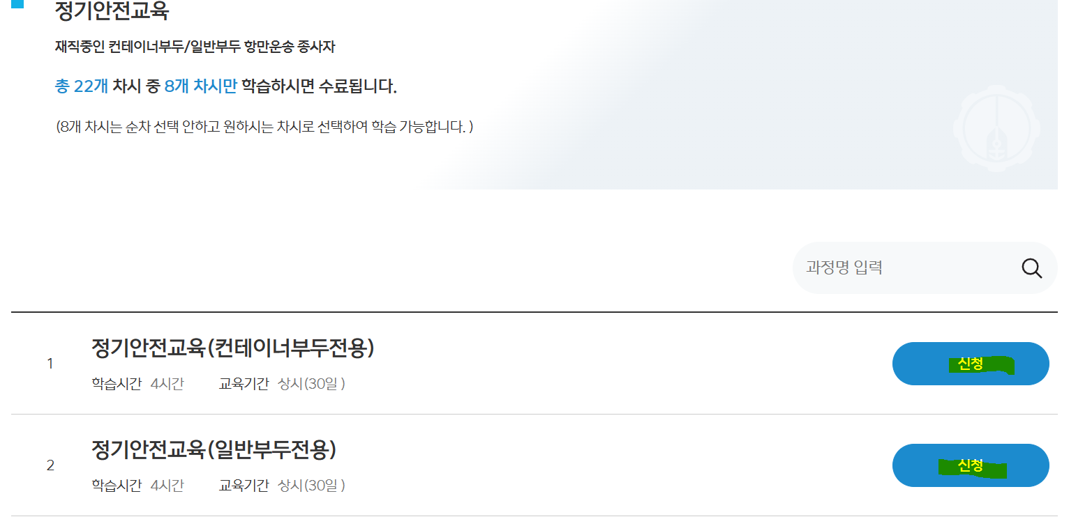 항만안전교육 정기안전교육 신청 방법