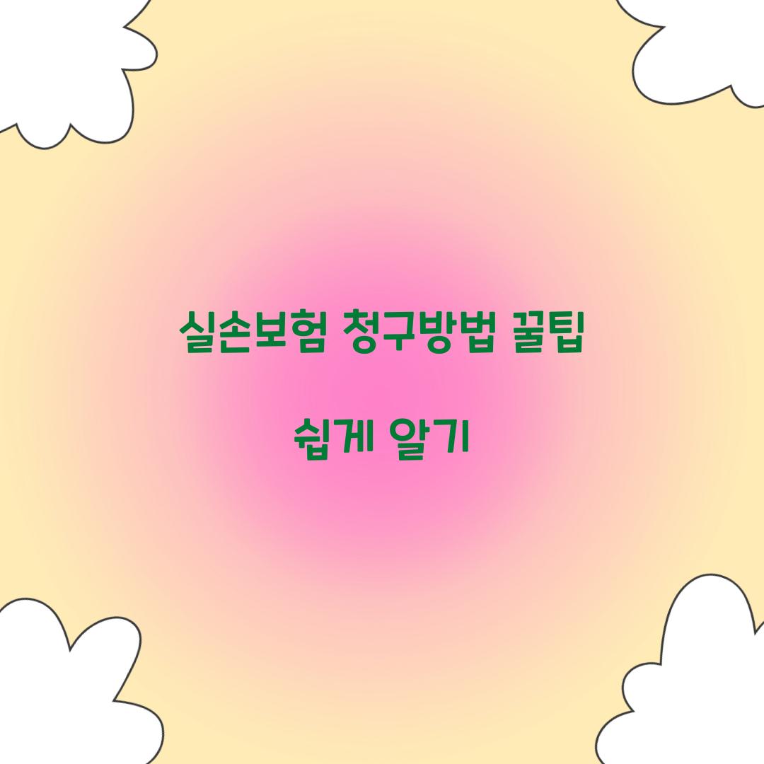 실손보험 청구방법 꿀팁