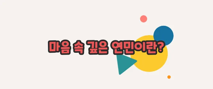 측은지심 뜻 이쯤에서 한번 알아볼까요