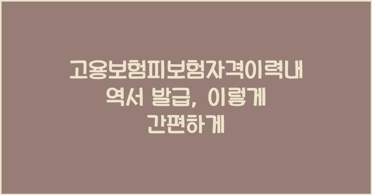 고용보험피보험자격이력내역서 발급