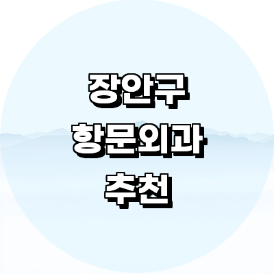 수원 장안구 항문외과