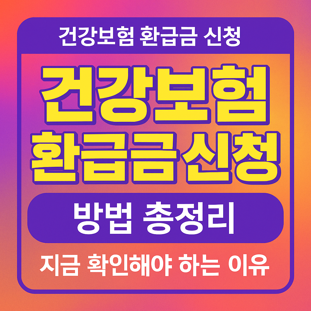 건강보험 환급금 신청