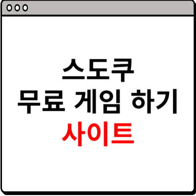 스도쿠 무료 게임 하기 사이트