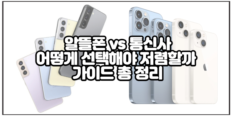 알뜰폰-통신사-가이드
