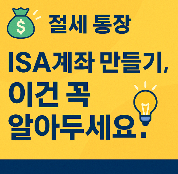 'ISA계좌 만들기, 이건 꼭 알아두세요!'