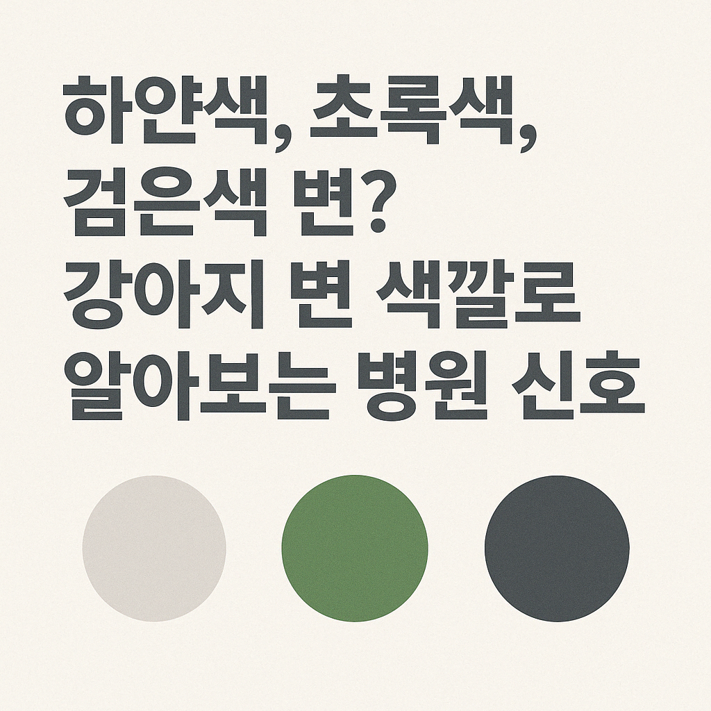 변 색깔로 알아보는 강아지 건강