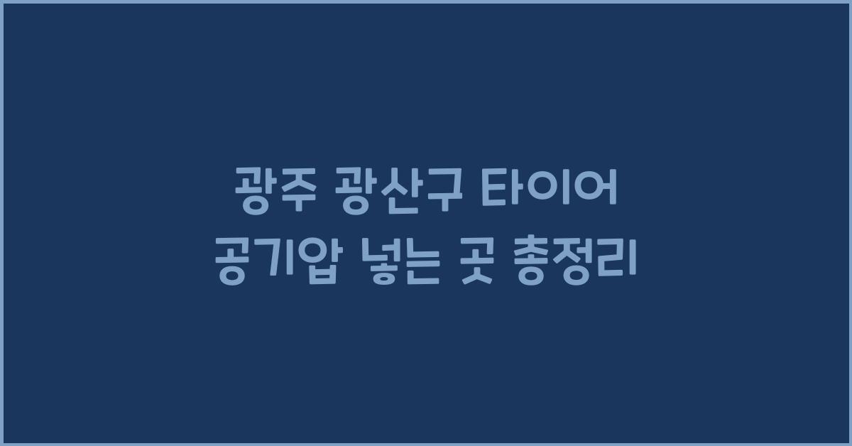 광주 광산구 타이어 공기압 넣는 곳