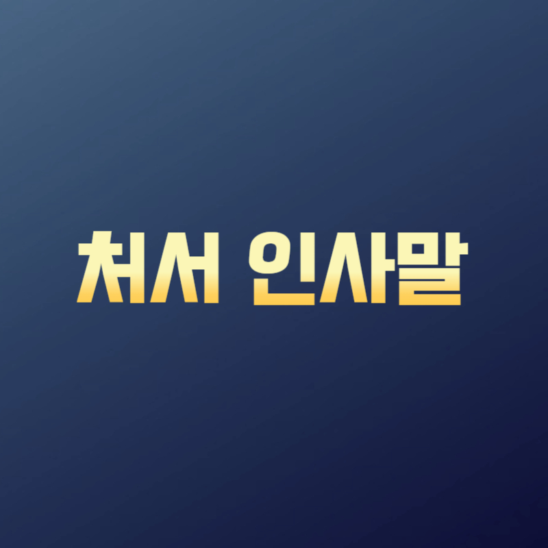 처서 인사말